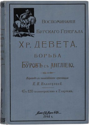 Девет Х.Р. Борьба буров с Англией. СПб.: А.Ф. Маркс, 1904. 